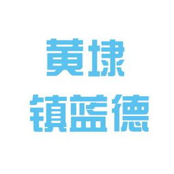 相城区元和蓝德房产信息咨询服务部工作环境与口碑探析——基于看准网信息的综合评估
